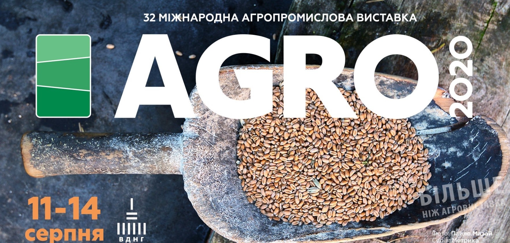 Агровиставка