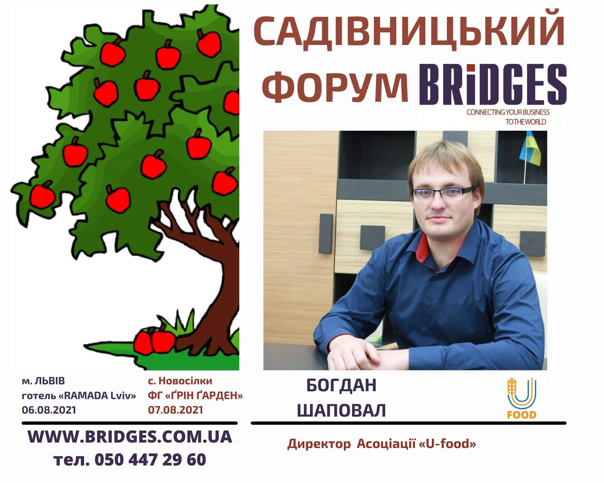 Садівницький Форум BRIDGES 2021